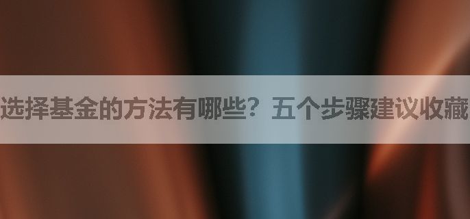选择基金的方法有哪些？五个步骤建议收藏