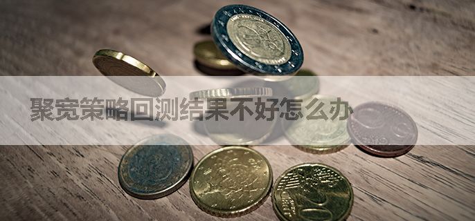聚宽策略回测结果不好怎么办