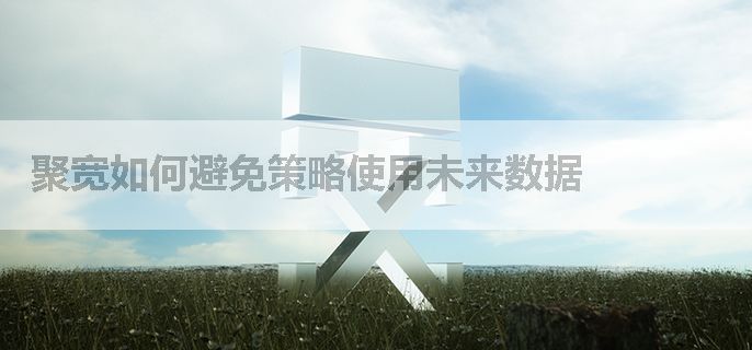 聚宽如何避免策略使用未来数据