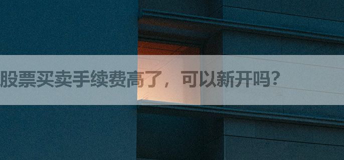 股票买卖手续费高了，可以新开吗？
