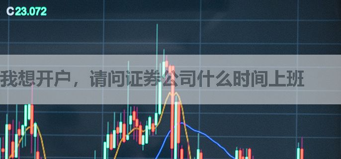 我想开户，请问证券公司什么时间上班