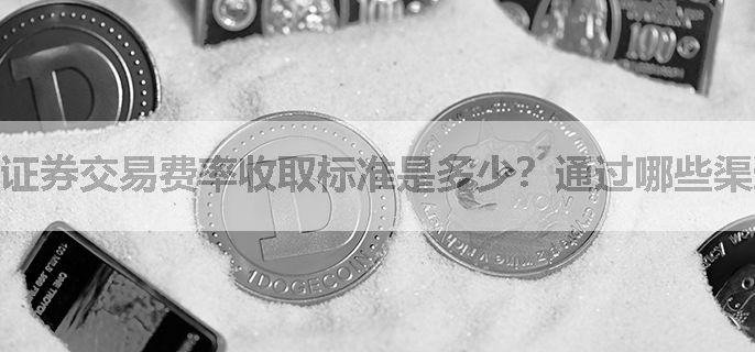 证券交易费率收取标准是多少？通过哪些渠道找低佣金