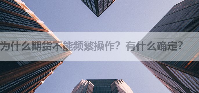 为什么期货不能频繁操作？有什么确定？
