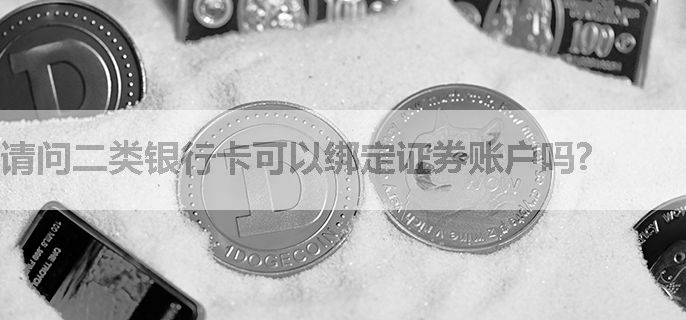 请问二类银行卡可以绑定证券账户吗?