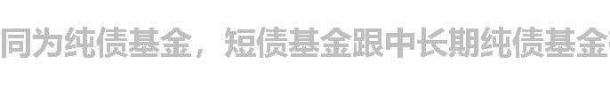 同为纯债基金，短债基金跟中长期纯债基金有什么区别？哪个更好？