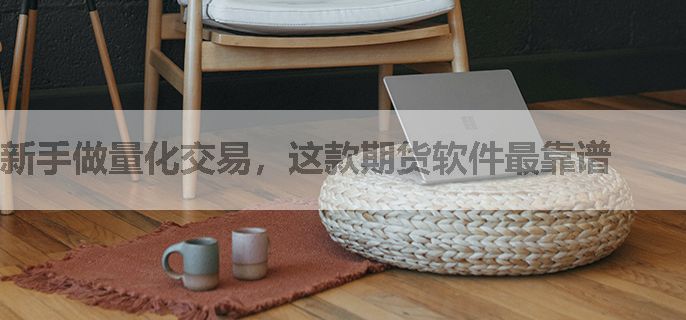 新手做量化交易，这款期货软件最靠谱