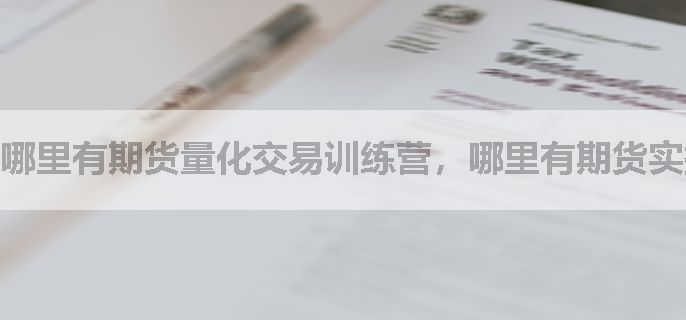 哪里有期货量化交易训练营，哪里有期货实操培训？
