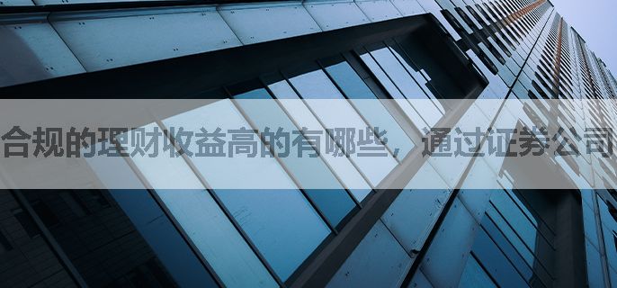 合规的理财收益高的有哪些，通过证券公司买能省手续费