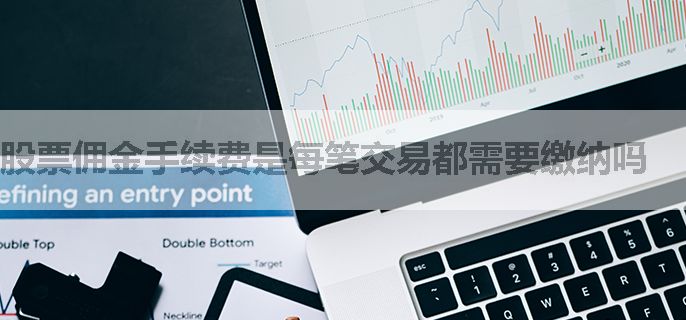 股票佣金手续费是每笔交易都需要缴纳吗