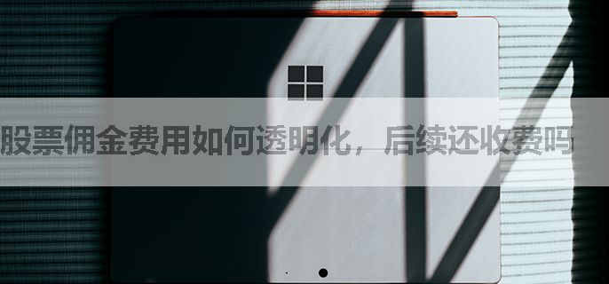 股票佣金费用如何透明化，后续还收费吗