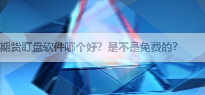 期货盯盘软件哪个好？是不是免费的？