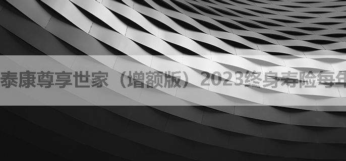 泰康尊享世家（增额版）2023终身寿险每年交1万，交够6年可以全部取出吗？，有人了解吗？