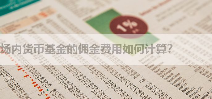 场内货币基金的佣金费用如何计算？