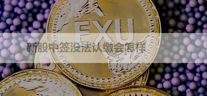 新股中签没法认缴会怎样