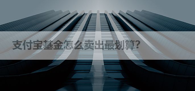 支付宝基金怎么卖出最划算？