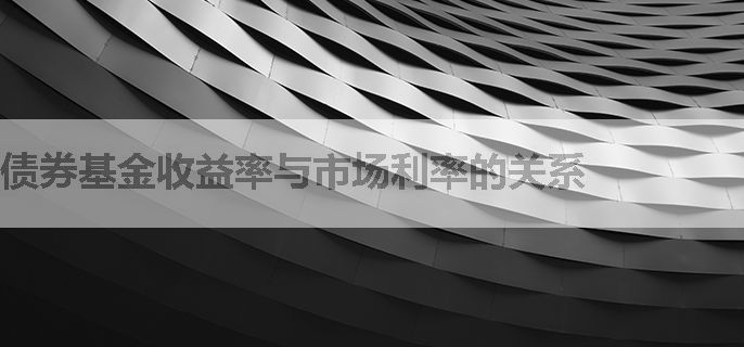 债券基金收益率与市场利率的关系