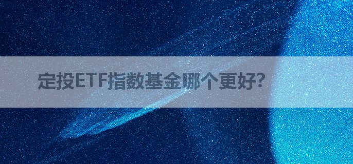 定投ETF指数基金哪个更好？