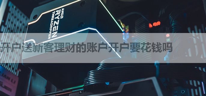 开户送新客理财的账户开户要花钱吗