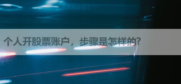 个人开股票账户，步骤是怎样的?