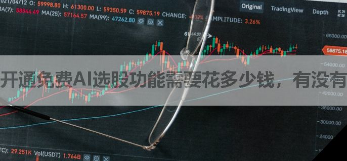 开通免费AI选股功能需要花多少钱，有没有低佣金的券商