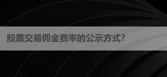 股票交易佣金费率的公示方式？