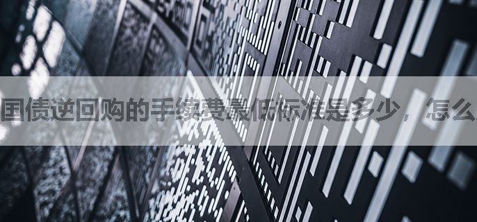 国债逆回购的手续费最低标准是多少，怎么购买能打折？