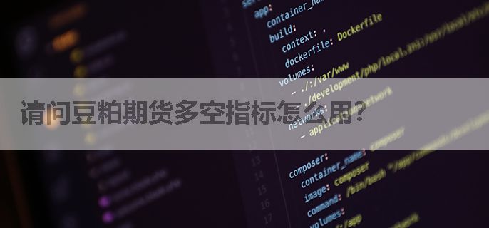 请问豆粕期货多空指标怎么用？