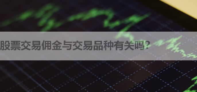 股票交易佣金与交易品种有关吗？