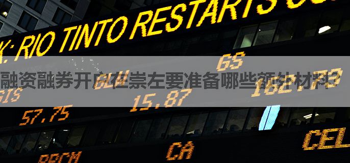 融资融券开户在崇左要准备哪些额外材料？