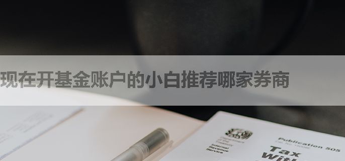 现在开基金账户的小白推荐哪家券商
