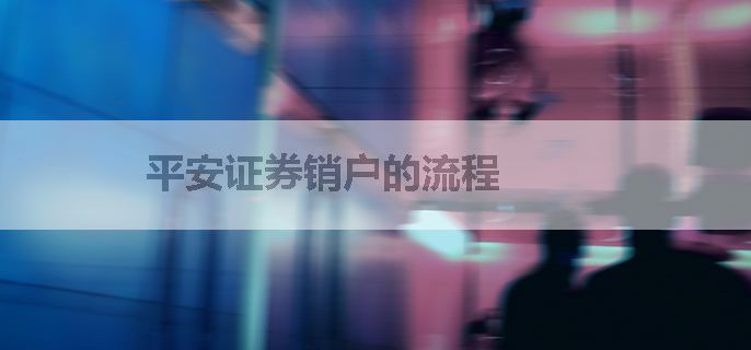 平安证券销户的流程