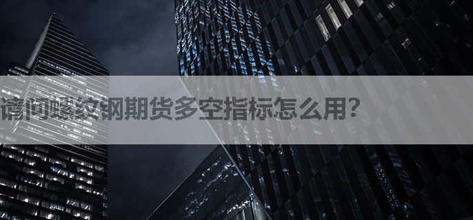 请问螺纹钢期货多空指标怎么用？