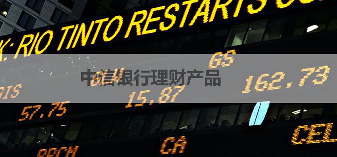 中信银行理财产品
