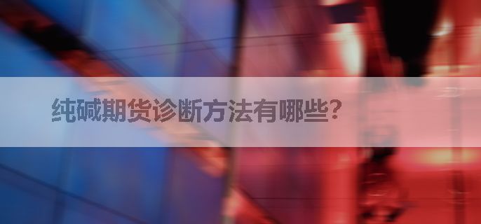 纯碱期货诊断方法有哪些？