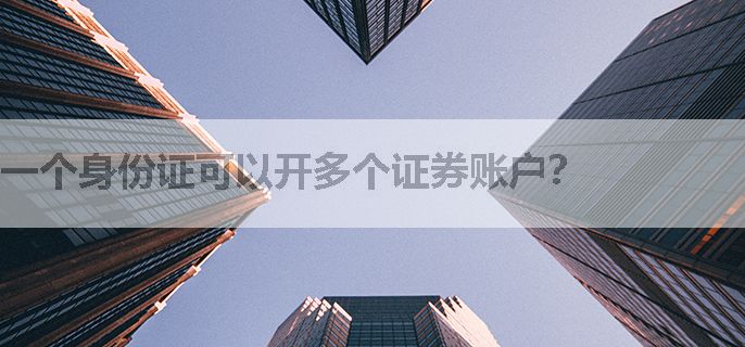 一个身份证可以开多个证券账户？