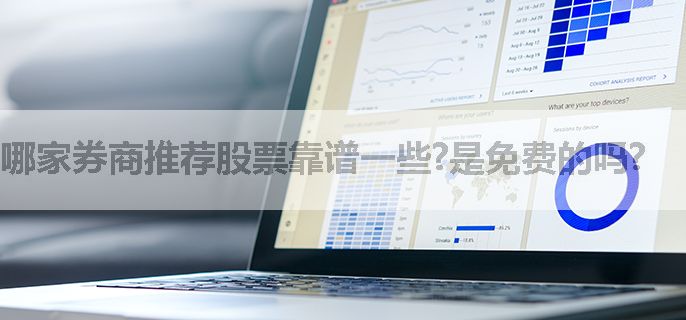 哪家券商推荐股票靠谱一些?是免费的吗?