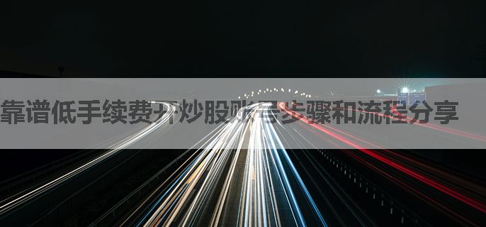 靠谱低手续费开炒股账号步骤和流程分享