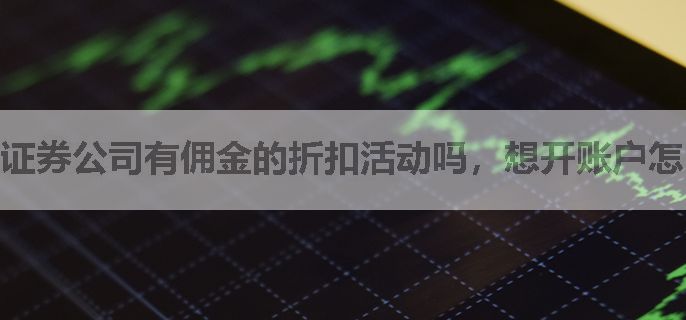 证券公司有佣金的折扣活动吗，想开账户怎么操作