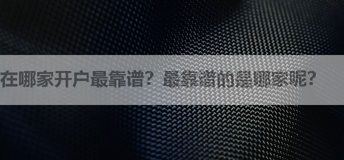 在哪家开户最靠谱？最靠谱的是哪家呢？