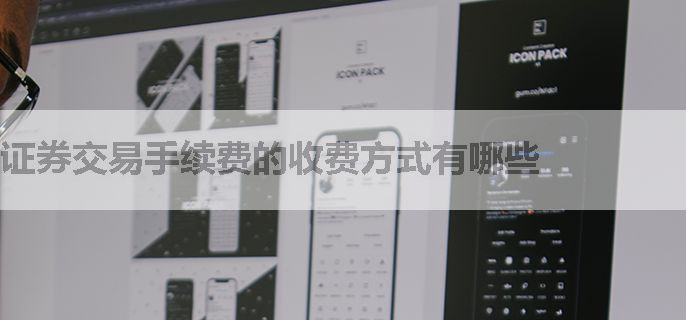 证券交易手续费的收费方式有哪些