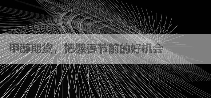 甲醇期货，把握春节前的好机会