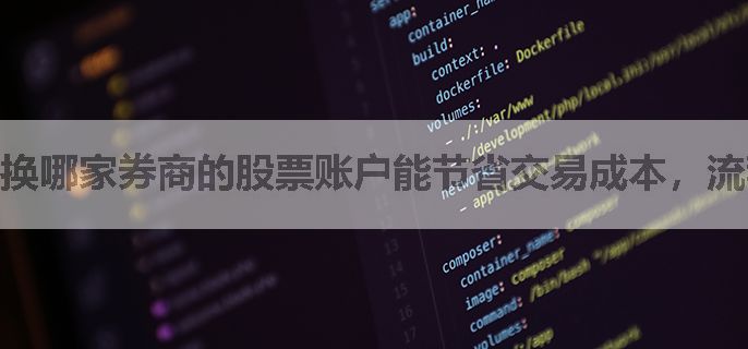 换哪家券商的股票账户能节省交易成本，流程复杂吗