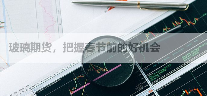 玻璃期货，把握春节前的好机会