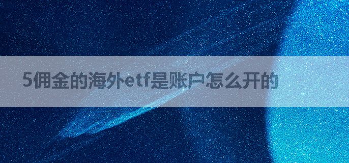 5佣金的海外etf是账户怎么开的