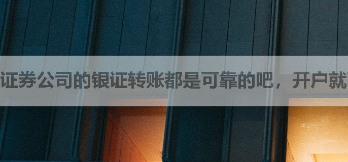 证券公司的银证转账都是可靠的吧，开户就可以转了吗？