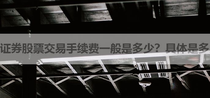 证券股票交易手续费一般是多少？具体是多少？