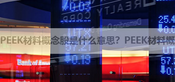PEEK材料概念股是什么意思？PEEK材料概念股有什么？