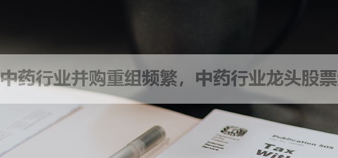中药行业并购重组频繁，中药行业龙头股票盘点！