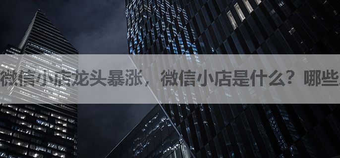 微信小店龙头暴涨，微信小店是什么？哪些股票属于微信小店概念？