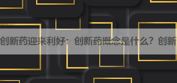 创新药迎来利好：创新药概念是什么？创新药概念股盘点！